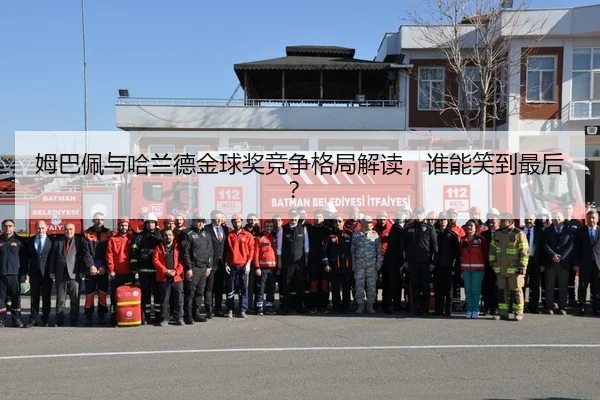 姆巴佩与哈兰德金球奖竞争格局解读，谁能笑到最后？