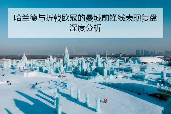 哈兰德与折戟欧冠的曼城前锋线表现复盘深度分析