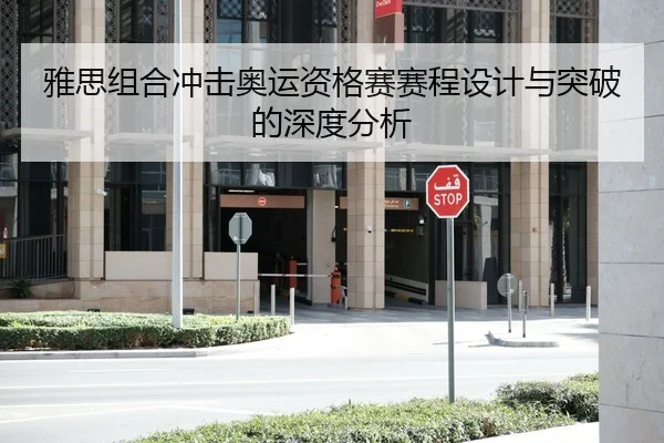 雅思组合冲击奥运资格赛赛程设计与突破的深度分析